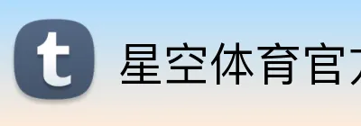 星空体育官方认证入口 Logo